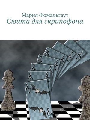 cover image of Сюита для скрипофона